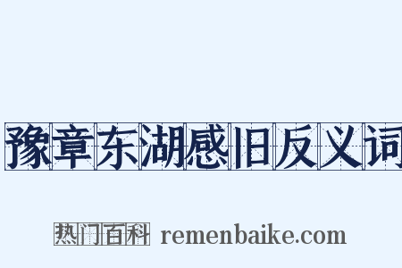 豫章东湖感旧反义词是什么意思的图片
